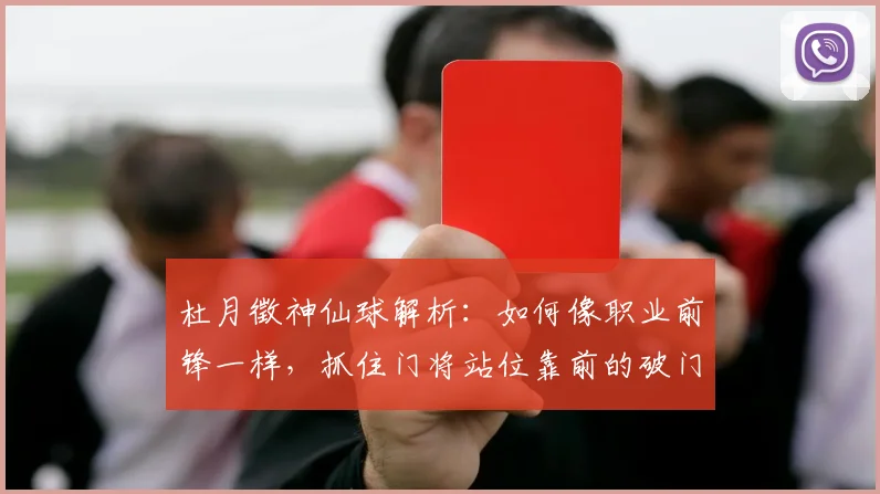 杜月徵神仙球解析：如何像职业前锋一样，抓住门将站位靠前的破门机会？