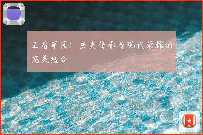 五盾军团：历史传承与现代荣耀的完美结合