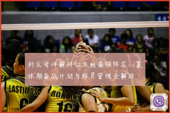 科瓦奇详解拜仁末轮最强阵容，夏休期备战计划与球员管理全解读