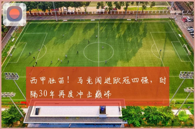西甲独苗！马竞闯进欧冠四强，时隔30年再度冲击巅峰