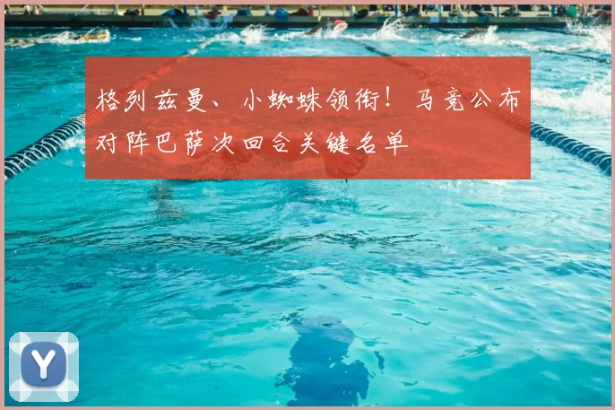 格列兹曼、小蜘蛛领衔！马竞公布对阵巴萨次回合关键名单